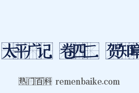 太平广记．卷四二．贺知章是什么意思的图片